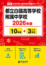 都立白鴎高等学校附属中学校 2026年度 10年間+DL版3年間