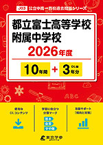 都立富士高等学校附属中学校 2026年度 10年間+DL版3年間