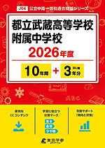 都立武蔵高等学校附属中学校 2026年度 10年間+DL版3年間