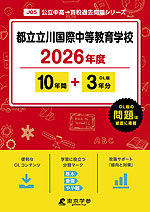 都立立川国際中等教育学校 2026年度 10年間+DL版3年間