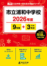 市立浦和中学校 2026年度 9年間+DL版3年分
