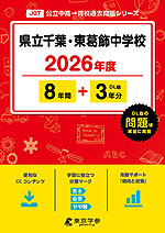 県立千葉・東葛飾中学校 2026年度 8年間+DL版3年分