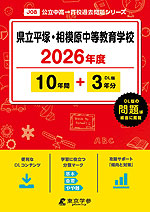 県立平塚・相模原中等教育学校 2026年度 10年間+DL版3年分