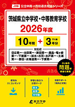 茨城県立中学校・中等教育学校 2026年度 10年間+DL版3年分