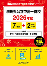 群馬県公立中高一貫校 2026年度 7年間+DL版2年分