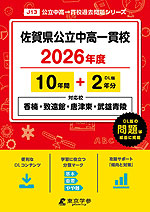 佐賀県公立中高一貫校 2026年度 10年間+DL版2年分