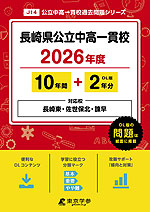 長崎県公立中高一貫校 2026年度 10年間+DL版2年分