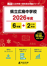 県立広島中学校 2026年度 6年間+DL版2年分