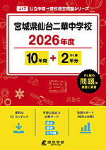 宮城県仙台二華中学校 2026年度 10年間+DL版2年分