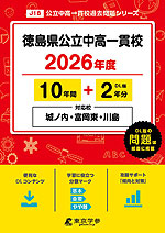 徳島県 公立中高一貫校 2026年度 10年間+DL版2年分