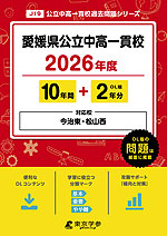愛媛県 公立中高一貫校 2026年度 10年間+DL版2年分