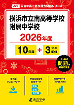 横浜市立南高等学校附属中学校 2026年度 10年間+DL版3年分