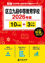 区立九段中等教育学校 2026年度 10年間+DL版3年分