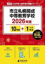 市立札幌開成中等教育学校 2026年度 10年間+DL版1年分