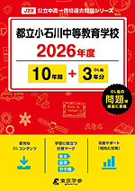 都立小石川中等教育学校 2026年度 10年間+DL版3年分