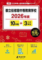 都立桜修館中等教育学校 2026年度 10年間+DL版3年分