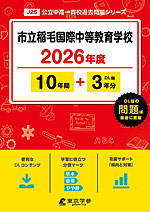 市立稲毛国際中等教育学校 2026年度 10年間+DL版3年分