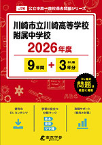 川崎市立川崎高等学校附属中学校 2026年度 9年間+DL版3年分