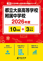 都立大泉高等学校附属中学校 2026年度 10年間+DL版3年間