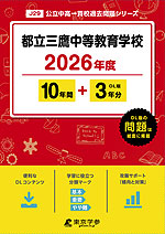 都立三鷹中等教育学校 2026年度 10年間+DL版3年間