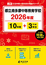 都立南多摩中等教育学校 2026年度 10年間+DL版3年分