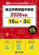 県立伊奈学園中学校 2026年度 10年間+DL版3年分