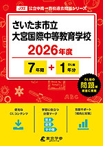 さいたま市立大宮国際中等教育学校 2026年度 7年間+DL版1年分