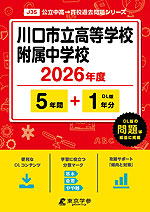 川口市立高等学校附属中学校 2026年度 5年間+DL版1年分