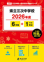 県立三次中学校 2026年度 6年間+DL版1年分