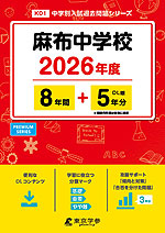 麻布中学校 2026年度 8年間+DL版5年分