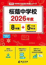桜蔭中学校 2026年度 8年間+DL版5年分