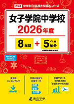 女子学院中学校 2026年度 8年間+DL版5年分