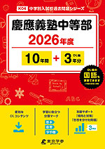 慶應義塾中等部 2026年度 10年間+DL版3年分