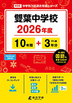 雙葉中学校 2026年度 10年間+DL版3年分