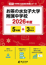 お茶の水女子大学附属中学校 2026年度 5年間+DL版3年間
