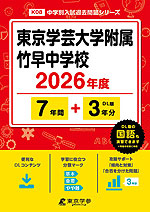東京学芸大学附属竹早中学校 2026年度 7年間+DL版3年間