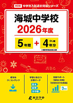 海城中学校 2026年度 5年間+DL版4年分