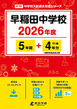 早稲田中学校 2026年度 5年間+DL版4年分