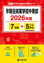 早稲田実業学校中等部 2026年度 7年間+DL版5年分