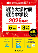 明治大学付属明治中学校 2026年度 5年間+DL版3年分