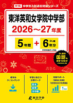 東洋英和女学院中学部 2026～27年度 5年間+DL版6年間