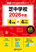 芝中学校 2026年度 4年間+DL版4年分