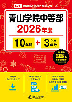 青山学院中等部 2026年度 10年間+DL版3年分