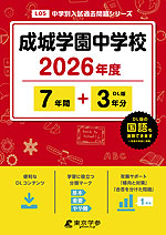 成城学園中学校 2026年度 7年間+DL版3年間