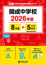 開成中学校 2026年度 8年間+DL版5年分
