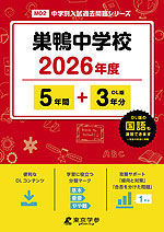 巣鴨中学校 2026年度 5年間+DL版3年分