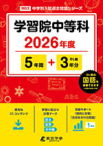学習院中等科 2026年度 5年間+DL版3年分
