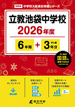 立教池袋中学校 2026年度 6年間+DL版3年分