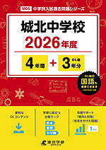 城北中学校 2026年度 4年間+DL版3年分