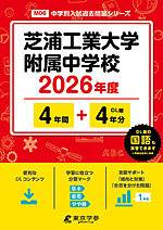 芝浦工業大学附属中学校 2026年度 4年間+DL版4年分